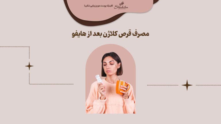 نحوه مصرف قرص کلاژن بعد از هایفو
