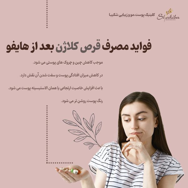مصرف قرص کلاژن بعد از هایفو