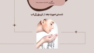 نحوه شستن صورت بعد از تزریق ژل لب
