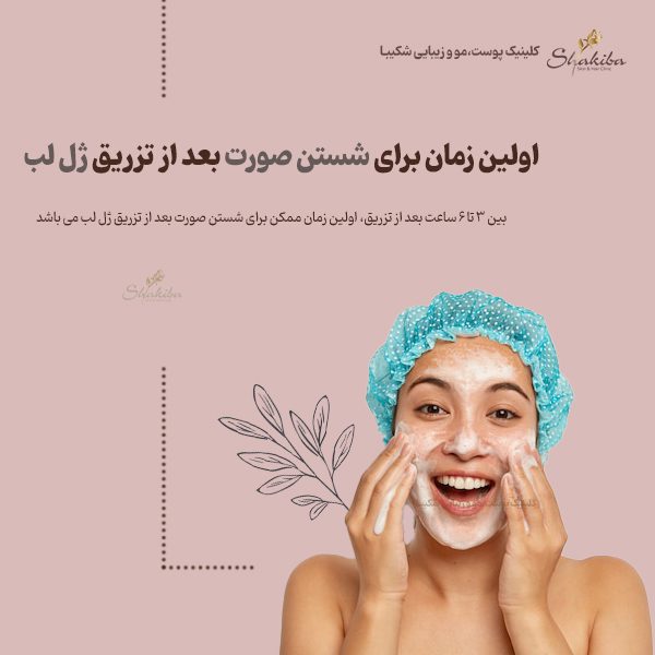 شستن صورت بعد از تزریق ژل لب
