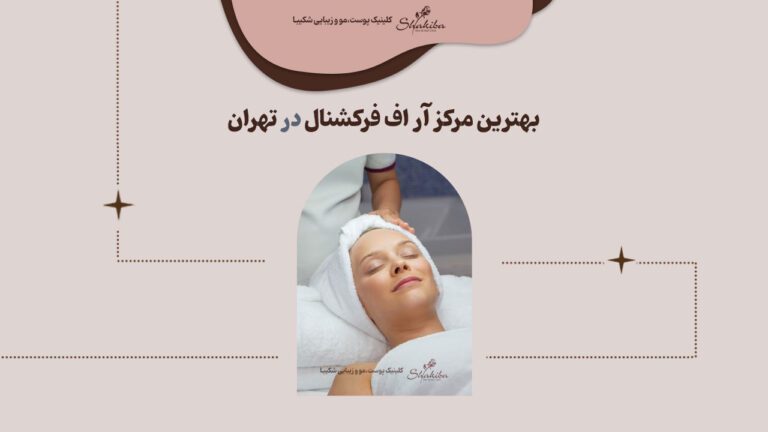بهترین مرکز آر اف فرکشنال