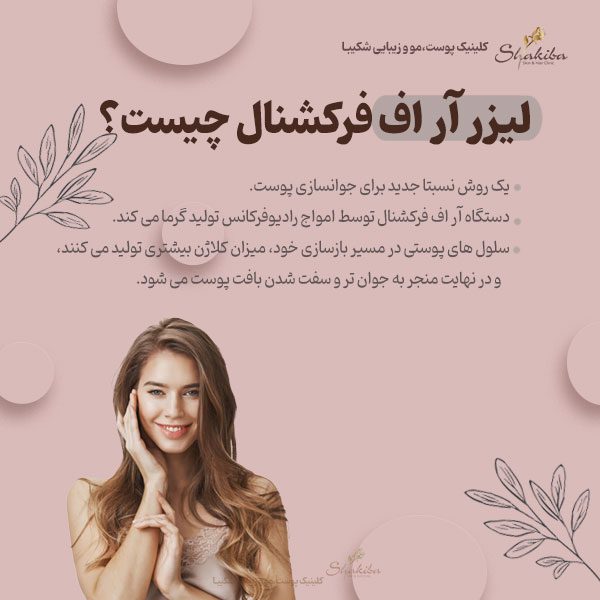 لیزر آر اف فرکشنال