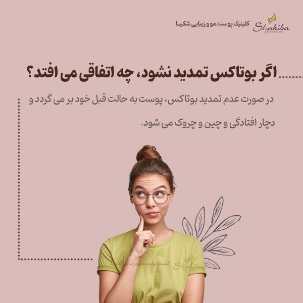 اگر بوتاکس تمدید نشود