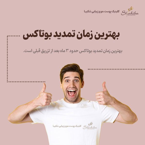 بهترین زمان تمدید بوتاکس
