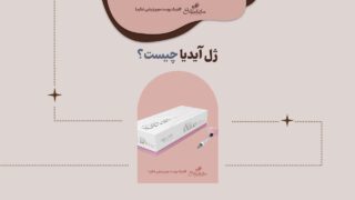 ژل آیدیا (idea filler)