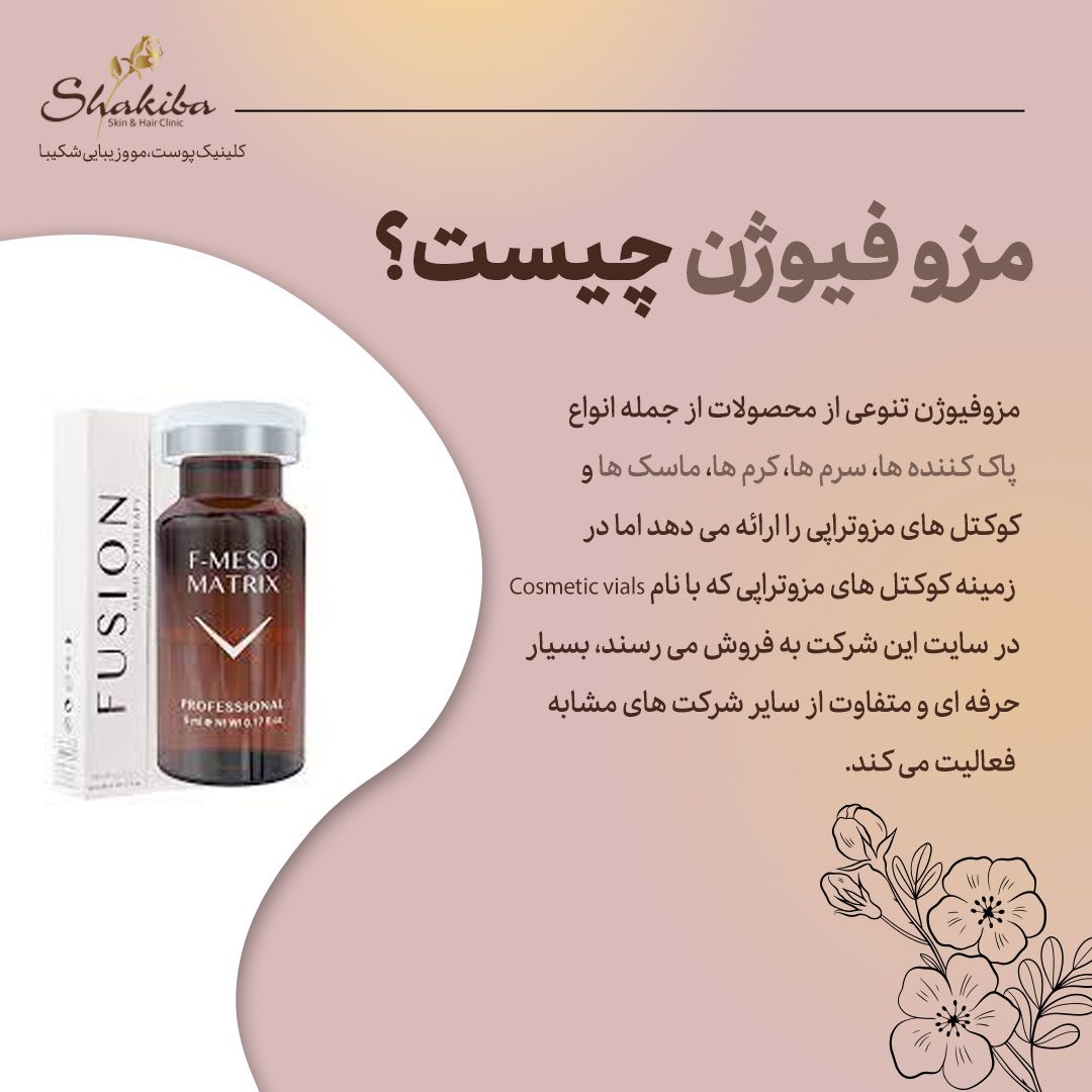 مزو فیوژن چیست