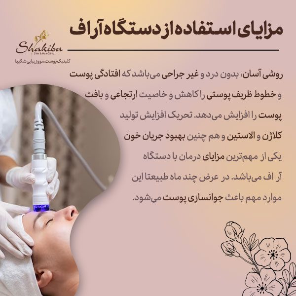مزایای استفاده از دستگاه آر اف