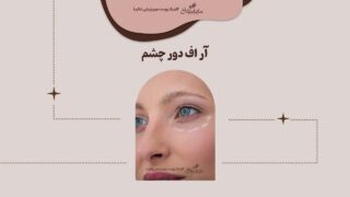 آر اف دور چشم