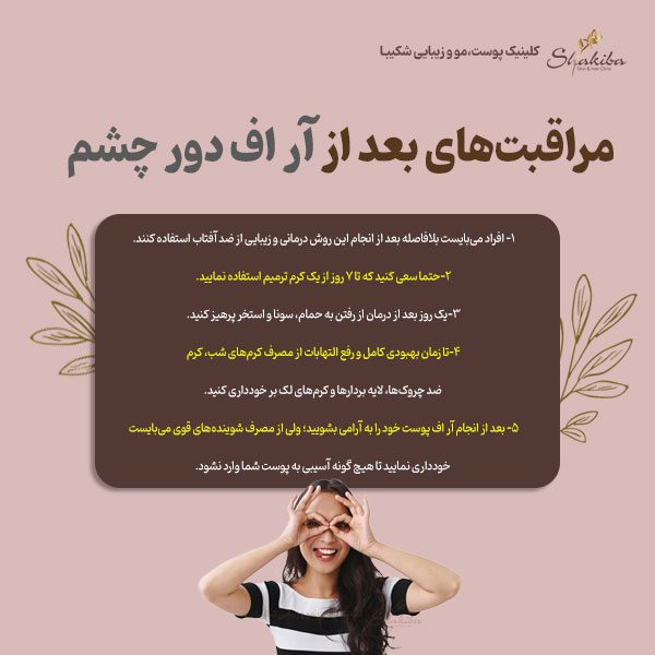 مراقبت‌های بعد از آر اف دور چشم