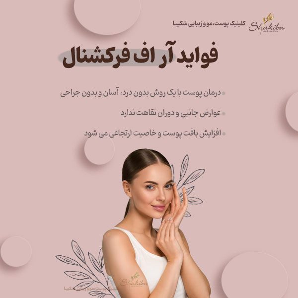 فواید آر اف فرکشنال