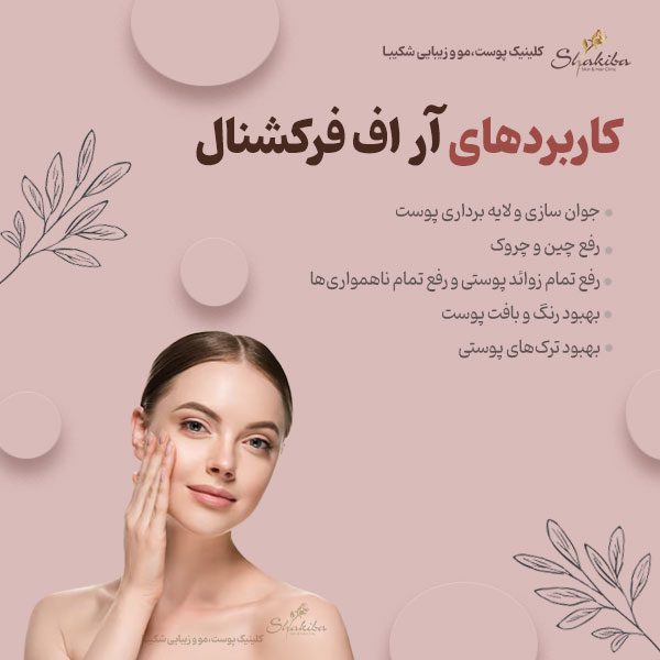 کاربرد‌های آر اف فرکشنال