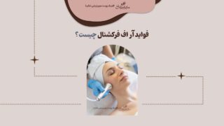 فواید آر اف فرکشنال چیست