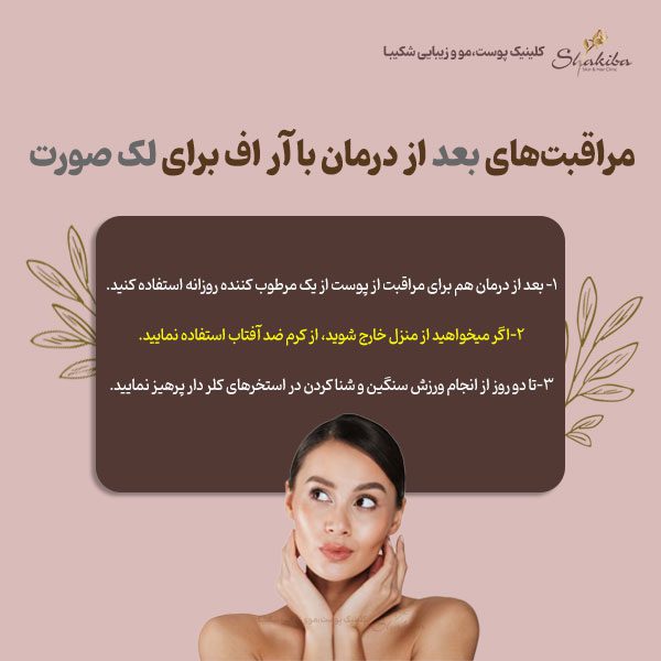 مراقبت‌های بعد از درمان با آر اف برای لک صورت