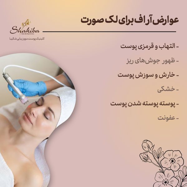 عوارض آر اف برای لک صورت