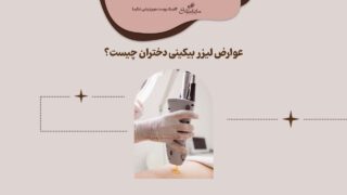 عوارض لیزر بیکینی برای دختران چیست