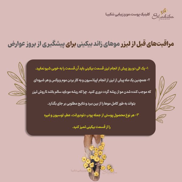  مراقبت‌های قبل از لیزر موهای زائد بیکینی
