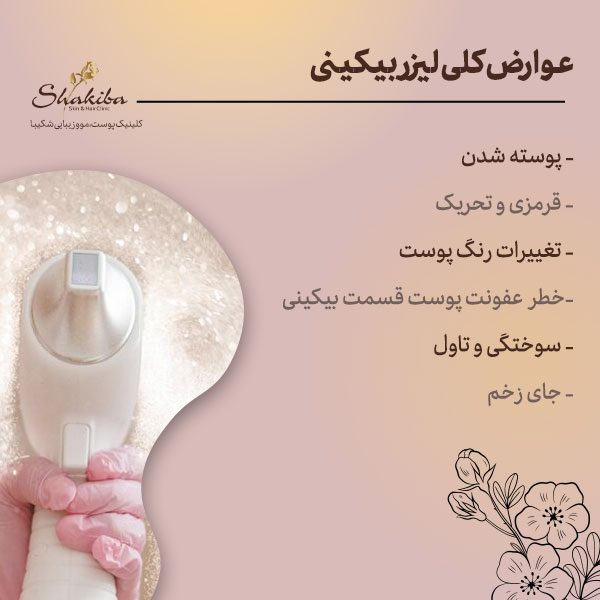 عوارض لیزر بیکینی برای دختران