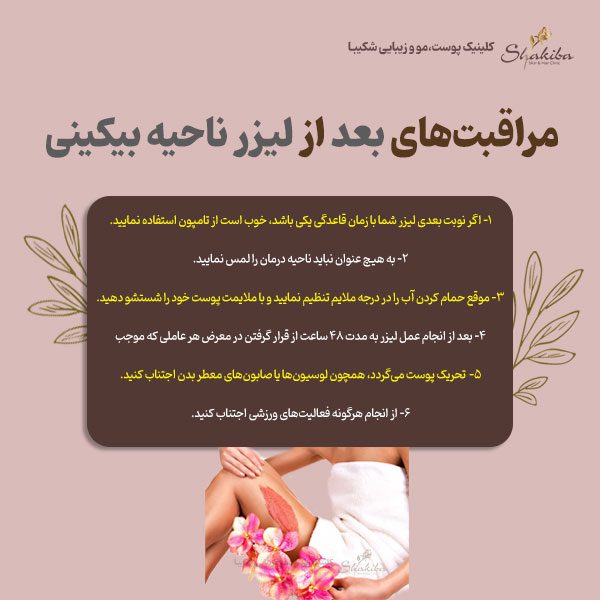مراقبت‌های بعد از لیزر ناحیه بیکینی