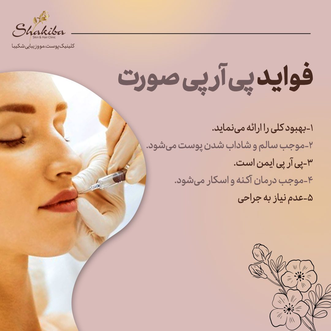 فواید پی آر پی صورت