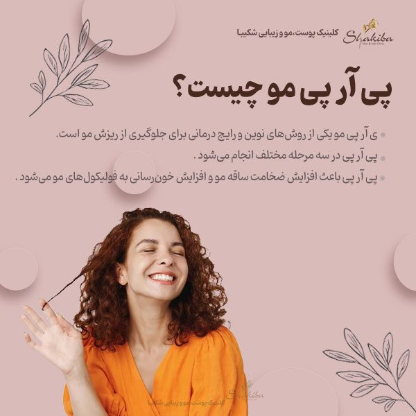  پی آر پی مو چیست