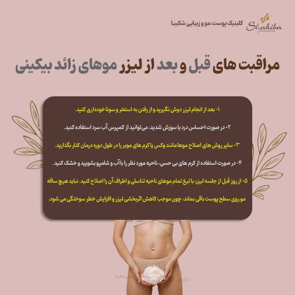 مراقبت های قبل و بعد از لیزر موهای زائد بیکینی