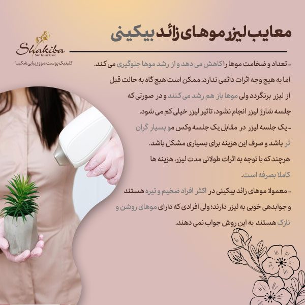 معایب لیزر موهای زائد بیکینی