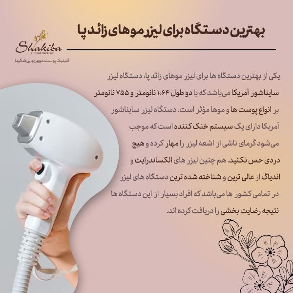 بهترین دستگاه برای لیزر موهای زائد پا