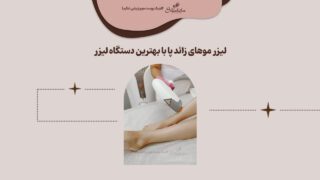 لیزر موهای زائد پا