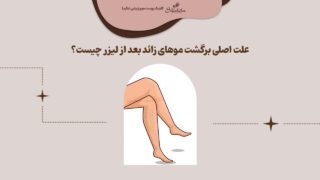 علت اصلی برگشت موهای زائد بعد از لیزر