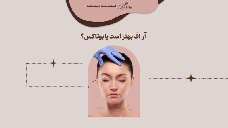 مقایسه آر اف بهتر است یا بوتاکس