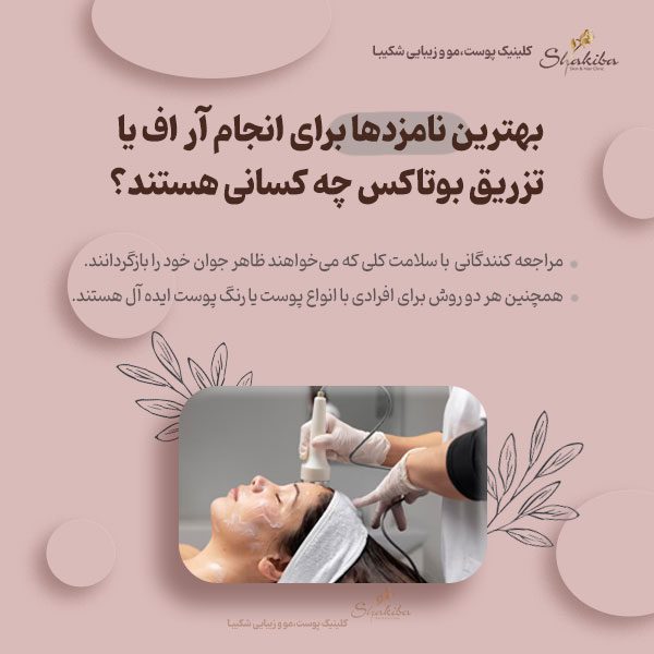  آر اف یا بوتاکس