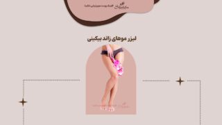 لیزر موهای زائد بیکینی