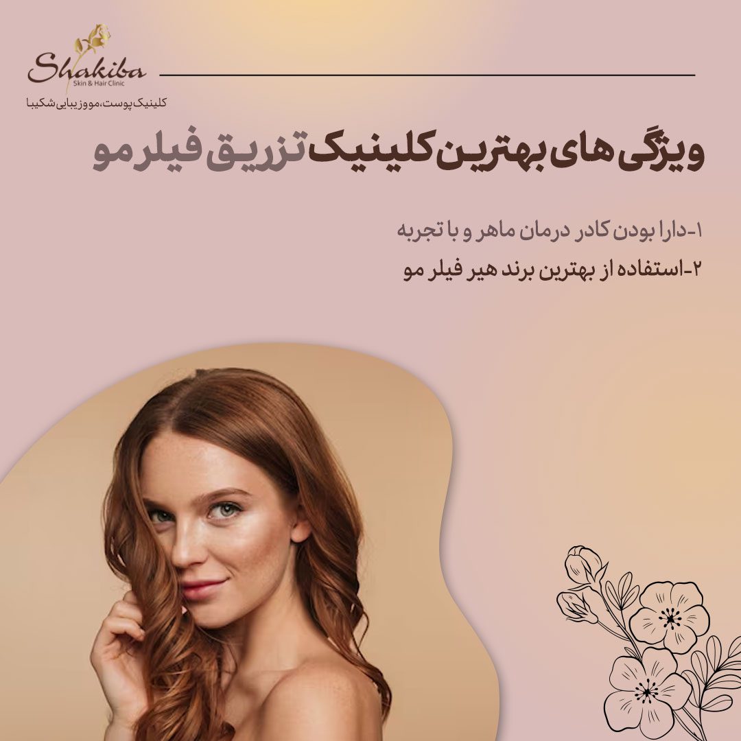 بهترین کلینیک تزریق فیلر مو