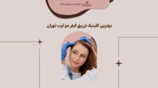 بهترین کلینیک تزریق فیلر مو غرب تهران