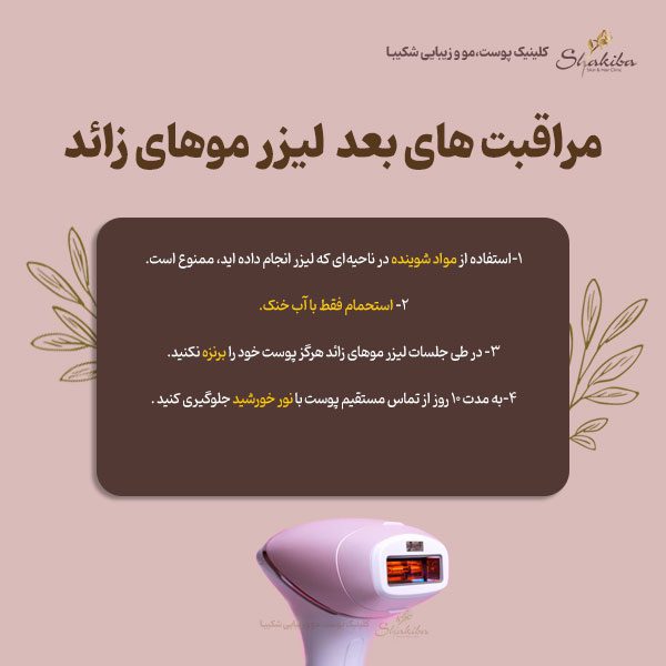 مراقبت های بعد از اولین جلسه لیزر