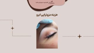 قیمت مزوتراپی ابرو
