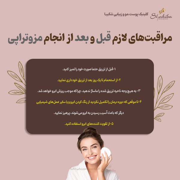 مراقبت‌های لازم قبل و بعد از انجام مزوتراپی