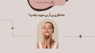 ماندگاری پی آر پی صورت چقدره