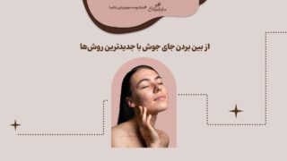 از بین بردن جای جوش با جدیدترین روش‌ها