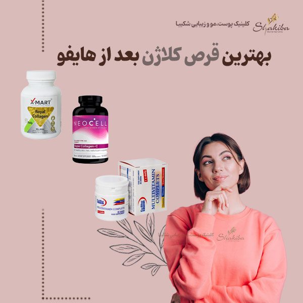 بهترین قرص کلاژن بعد از هایفو