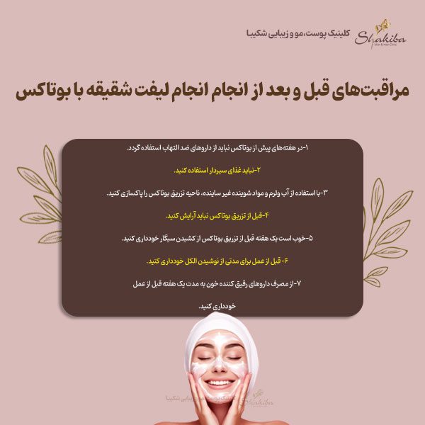 مراقبت‌های قبل و بعد از انجام انجام لیفت شقیقه با بوتاکس