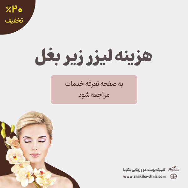 هزینه لیزر زیر بغل