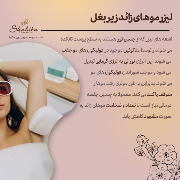 لیزر موهای زائد زیر بغل
