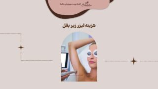 قیمت لیزر زیر بغل