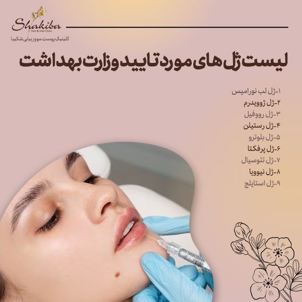 لیست ژل های مورد تایید وزارت بهداشت