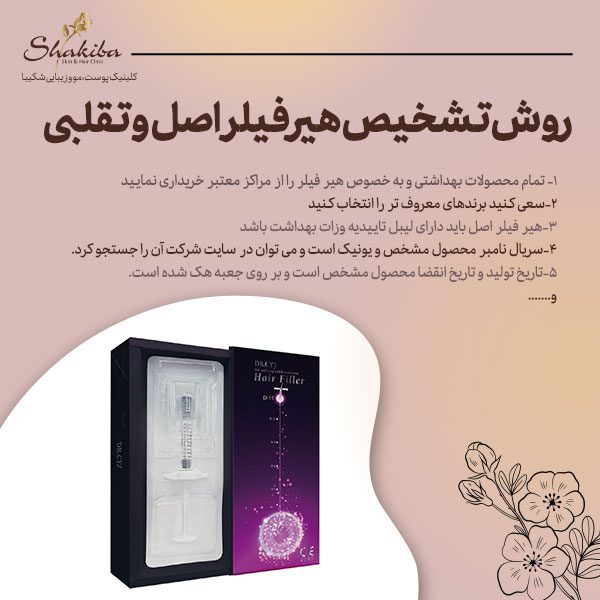تشخیص هیر فیلر اصل و تقلبی