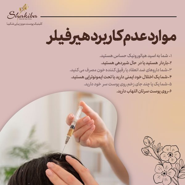 موارد عدم کاربرد هیر فیلر