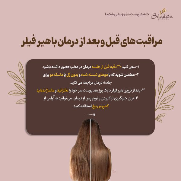 مراقبت های قبل و بعد از درمان با هیر فیلر