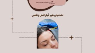 تشخیص هیر فیلر اصل و تقلبی چجوریه