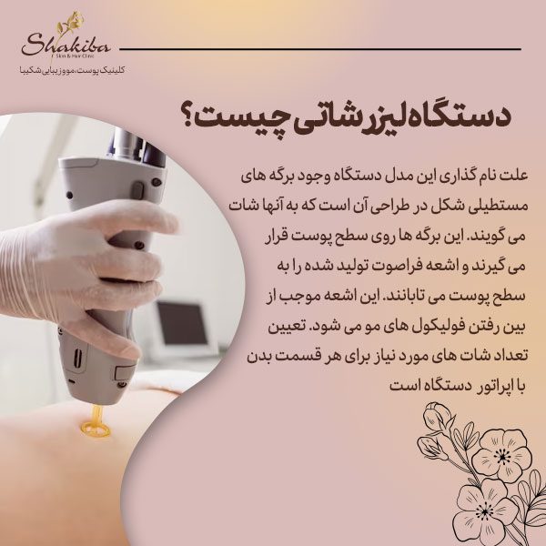دستگاه لیزر شاتی چیست